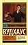 Не позвать ли нам Дживса? — 2814249 — 1