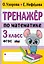 Тренажер по математике. 3 класс — 2969891 — 1