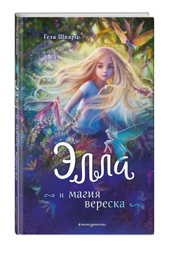 Книга Элла и магия вереска (Геза Шварц) — 4