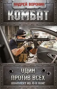 Андрей Воронин. Комбат. Один против всех. 4 книги