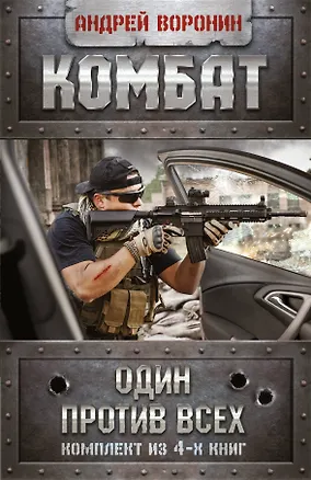 Книга Андрей Воронин. Комбат. Один против всех. 4 книги (Андрей Воронин)