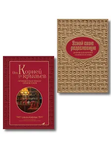 Драгоценная семейная реликвия. Книга и дневник, которые помогут воссоздать историю вашей семьи (комплект)