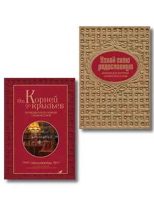 Книга Драгоценная семейная реликвия. Книга и дневник, которые помогут воссоздать историю вашей семьи (комплект) ()
