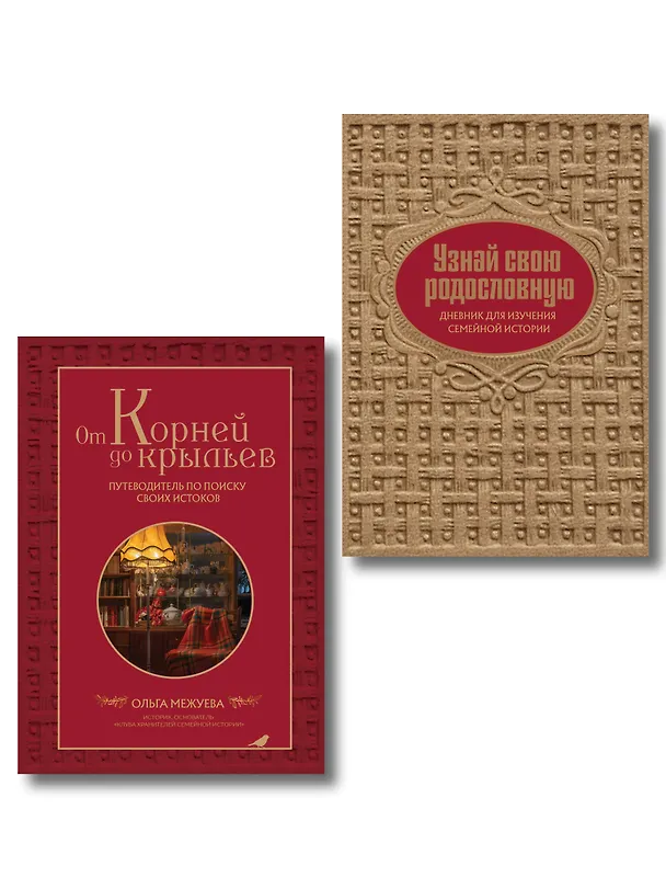 Книга Драгоценная семейная реликвия. Книга и дневник, которые помогут воссоздать историю вашей семьи (комплект) () — 1
