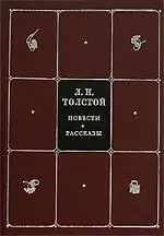 Собрание сочинений в 8-тт. Т.1. Повести и рассказы — 2090886 — 1