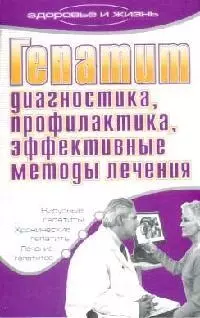 Гепатит. Диагностика, профилактика, эффективные методы лечения — 2136703 — 1