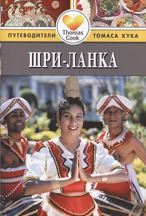 Книга Шри-Ланка: Путеводитель. 2-е изд., перераб. и доп. (Эндрю Форбс)