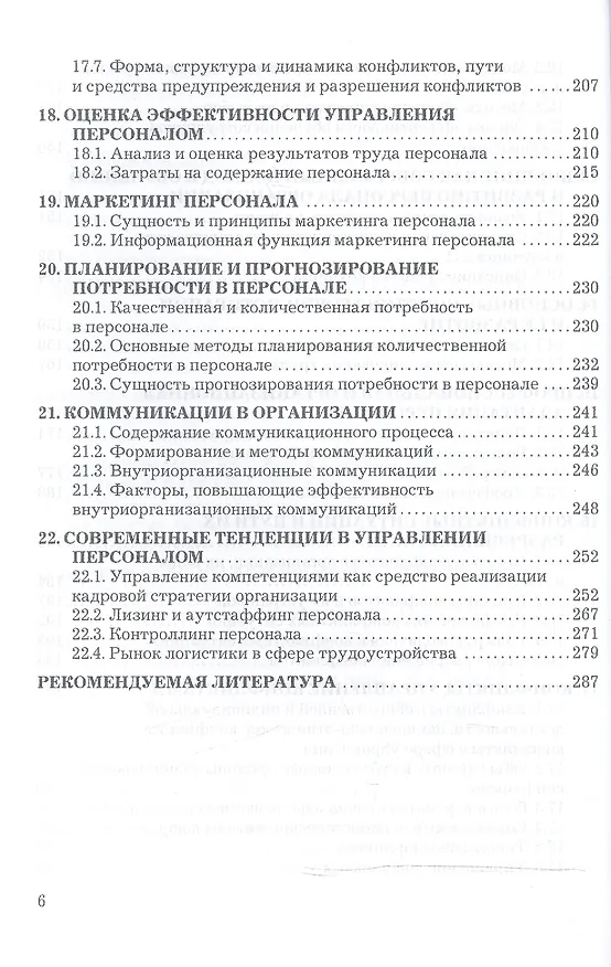 Книга Управление персоналом организации: Учебник для бакалавров (Алла Дейнека) — 5