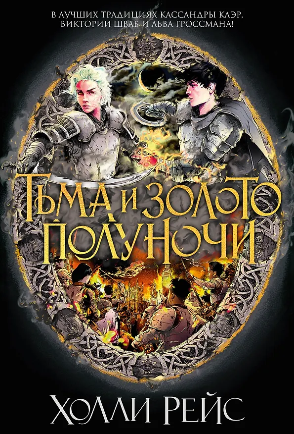 Книга Тьма и золото полуночи (Холли Рейс) — 1