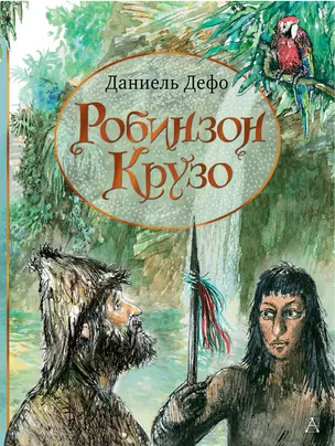 Робинзон Крузо — 2841487 — 1