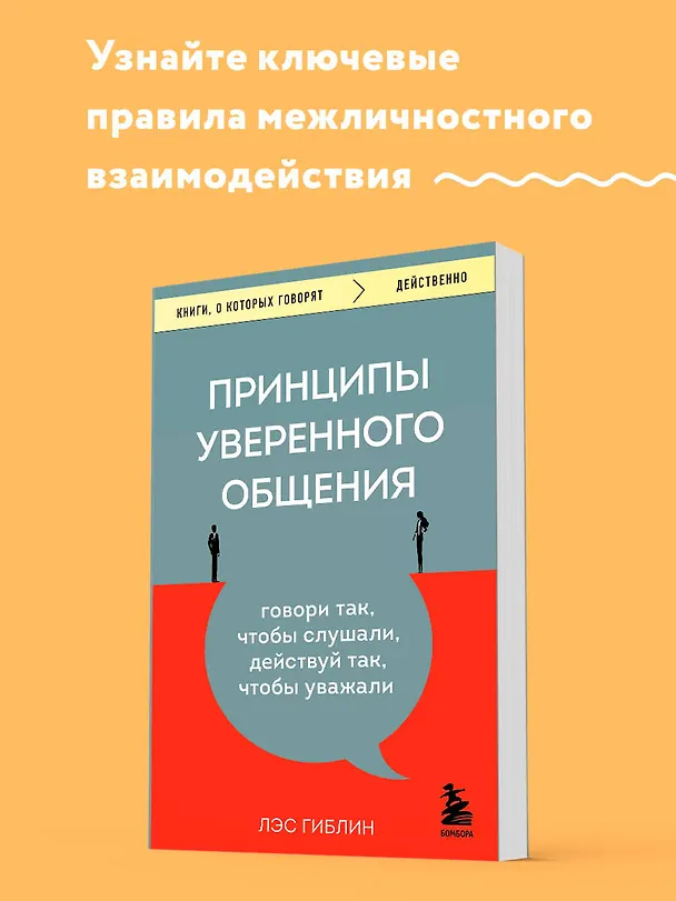 Книга Принципы уверенного общения. Говори так, чтобы слушали, действуй так, чтобы уважали (Лэс Гиблин) — 5