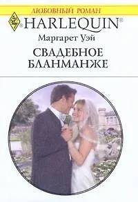 Свадебное бланманже: Роман / (мягк) (Любовный роман 1969). Уэй М. (АСТ)