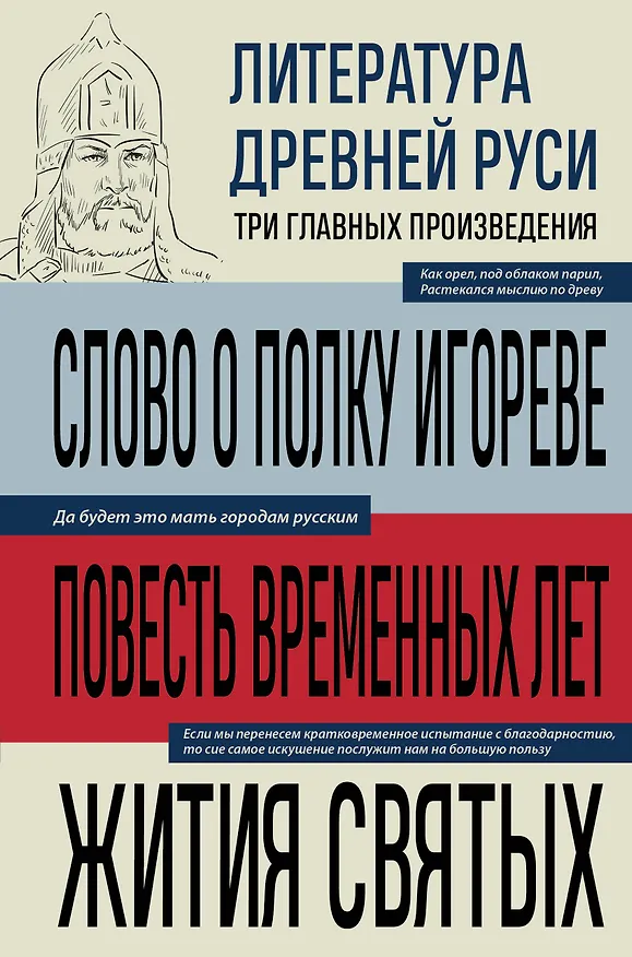 Книга Литература Древней Руси. Слово о полку Игореве. Повесть временных лет. Жития святых () — 1