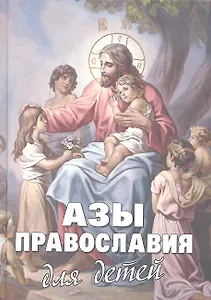 Азы Православия для детей