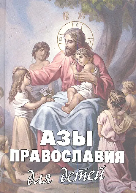 Книга Азы Православия для детей () — 1