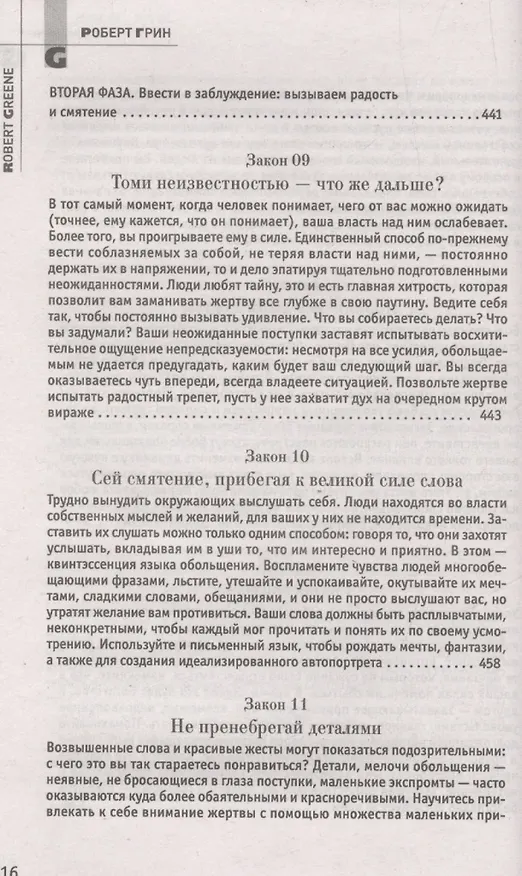 Книга 24 закона обольщения. (Кнут и пряник) (Роберт Грин) — 9