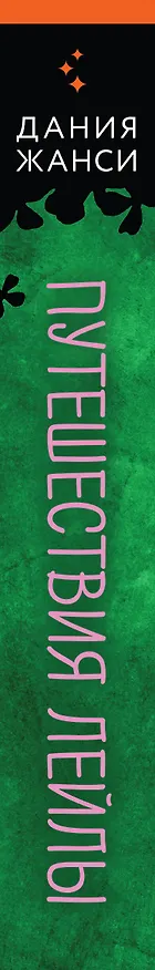 Книга Путешествия Лейлы (Дания Жанси) — 4