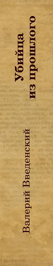 Книга Убийца из прошлого (Валерий Введенский) — 3