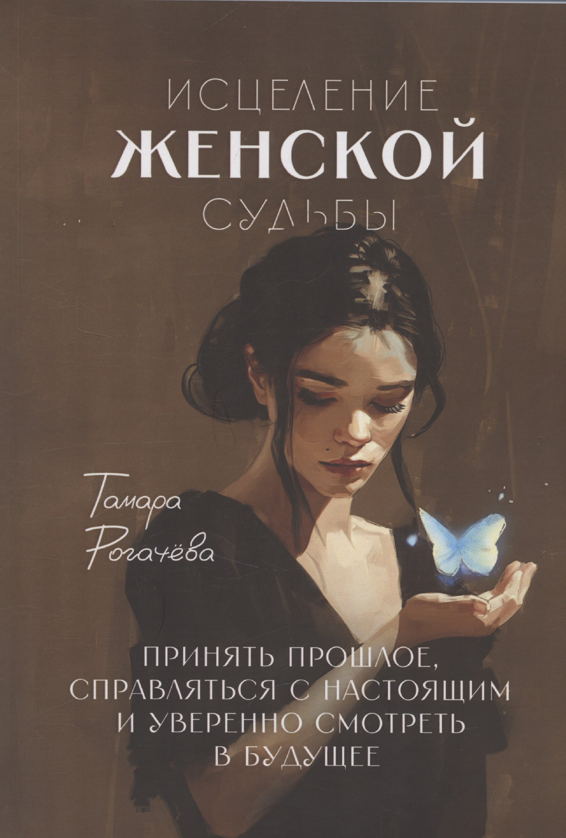 

Исцеление женской судьбы