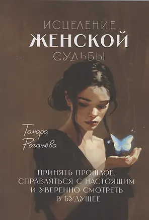 Книга Исцеление женской судьбы (Тамара Рогачёва)