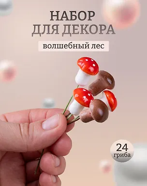 Набор Искусственный декор Грибочки на проволочке, 2 см, 12шт микс (орр)+Искусственный декор Мухоморчики, 2см*12шт (орр) 3087509