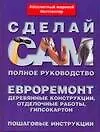 Книга Евроремонт.Деревянные конструкции, отделочные работы, гипсокартон ()