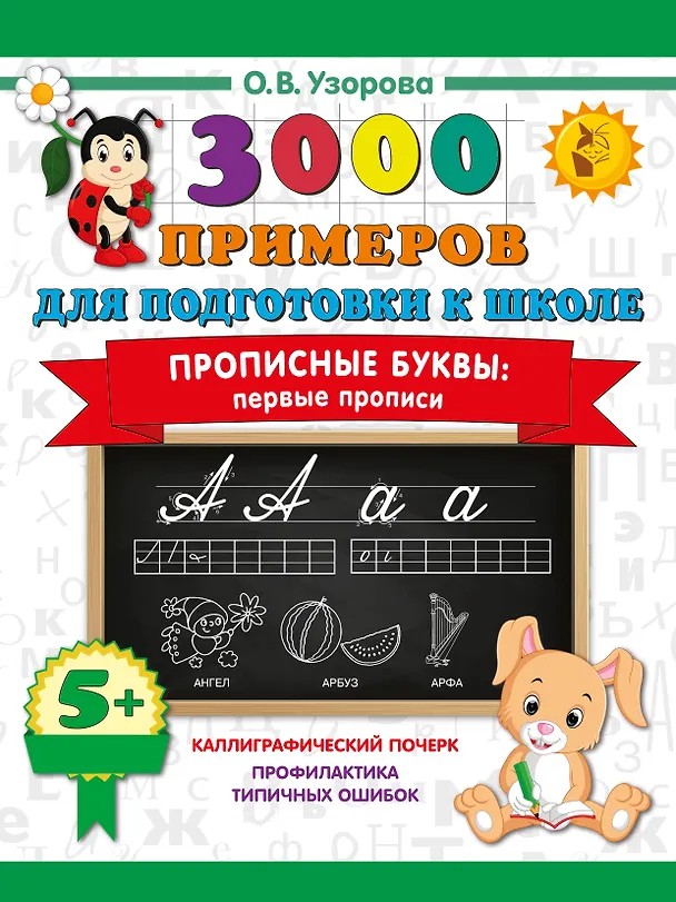Книга Прописные буквы: первые прописи (Ольга Узорова) — 1