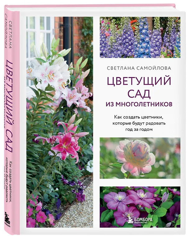 Книга Цветущий сад из многолетников. Как создать цветники, которые будут радовать год за годом (Светлана Самойлова) — 4
