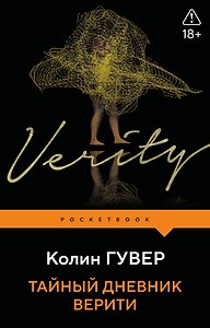 Тайный дневник Верити