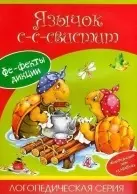 Язычок с-с-свистит (мягк)(Логопедическая Серия). Куликовская Т. (Карапуз) — 2146107 — 1