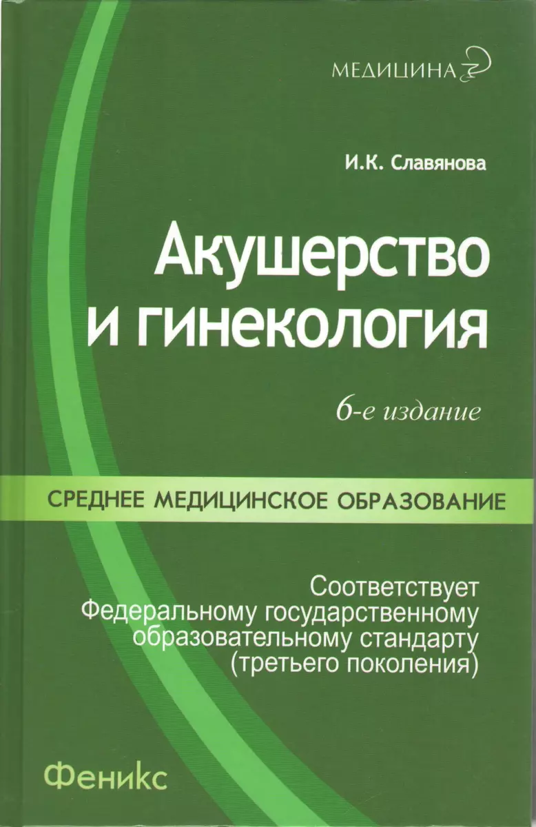 Акушерство и гинекология / 8-е изд., стер. (Изабелла Славянова) - купить  книгу с доставкой в интернет-магазине «Читай-город». ISBN: 978-5-222-23985-8