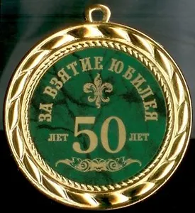 Медаль За взятие юбилея 50 лет (в бархатном футляре) (d70мм)