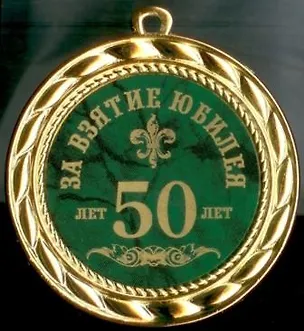 Медаль За взятие юбилея 50 лет (в бархатном футляре) (d70мм) 2362498