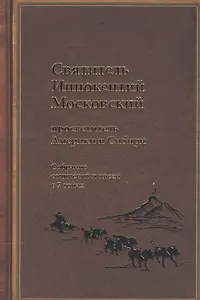 Святитель Иннокентий Московский, просветитель Америки и Сибири. Собрание сочинений и писем в 7 томах. Том 4. Апостол Дальнего Востока и Севера (1852-1860)
