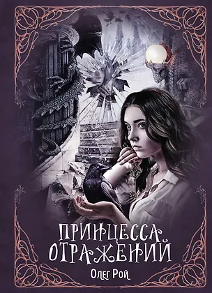 Книга Принцесса отражений (Олег Рой)