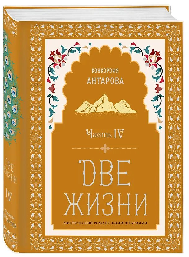 Книга Две жизни. Мистический роман с комментариями. Часть IV (Конкордия Антарова) — 4