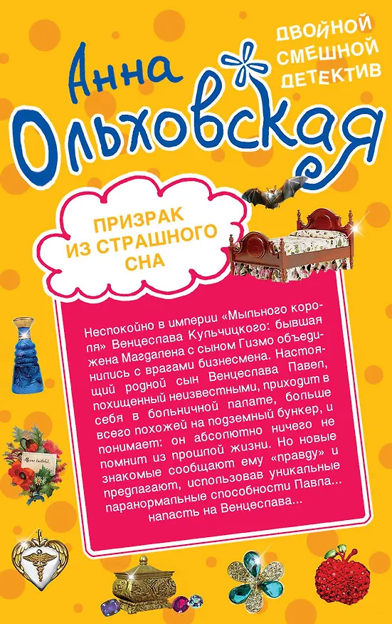 Книга Эти глаза напротив. Призрак из страшного сна : романы (Анна Ольховская) — 2