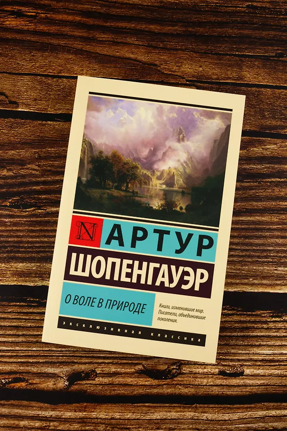 Книга О воле в природе (Артур Шопенгауэр) — 6