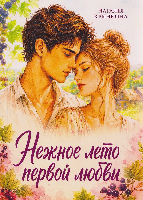 Книга Нежное лето первой любви (Наталья Крынкина) — 1