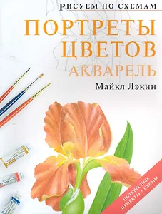 Рисуем по схемам. Портреты цветов. Акварель