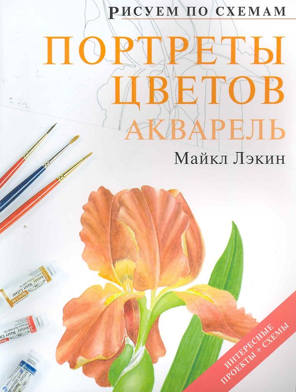 Книга Рисуем по схемам. Портреты цветов. Акварель (Майкл Лэкин) — 1