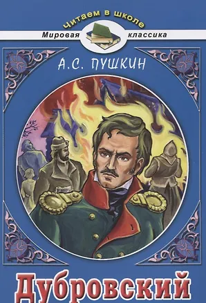 Книга Дубровский (Александр Пушкин)