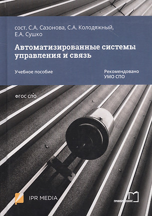 Автоматизированные системы управления и связь. Учебное пособие — 2799222 — 1