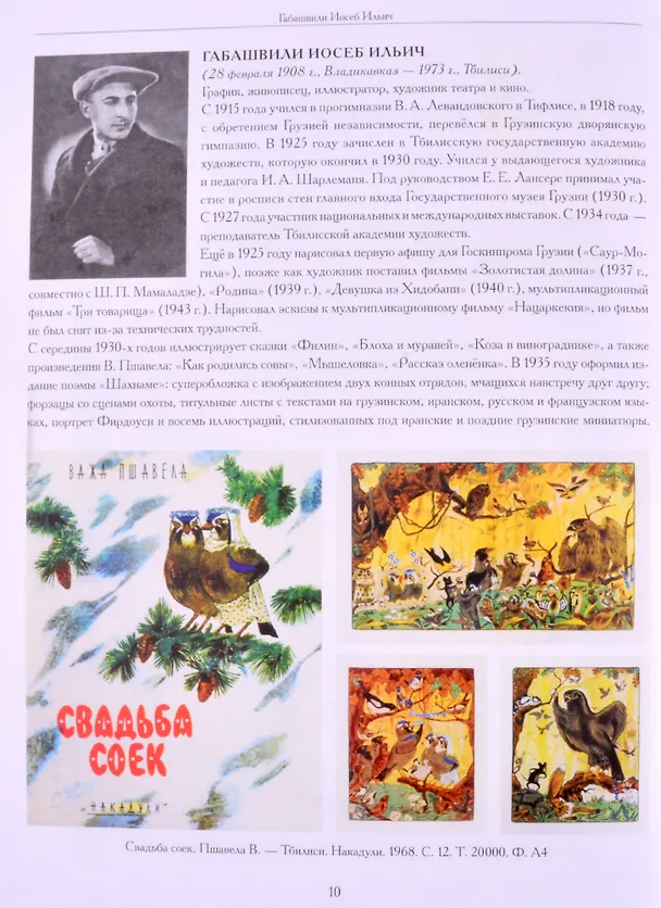 Книга Художники детской книги СССР. 1945-1991. "Г" (Сергей Чистобаев) — 6
