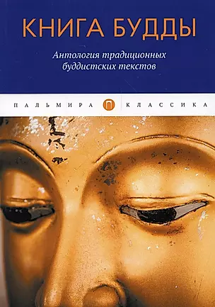 Книга Будды: Антология традиционных буддистских текстов: сборник — 2924269 — 1