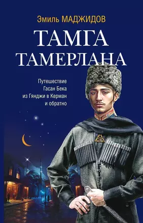 Тамга Тамерлана. Путешествие Гасан Бека из Гянджи в Керман и обратно — 2983084 — 1