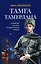 Тамга Тамерлана. Путешествие Гасан Бека из Гянджи в Керман и обратно — 2983084 — 1