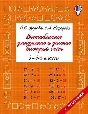 Внетабличное умножение и деление. Быстрый счет. 3-4 класс — 2585776 — 1