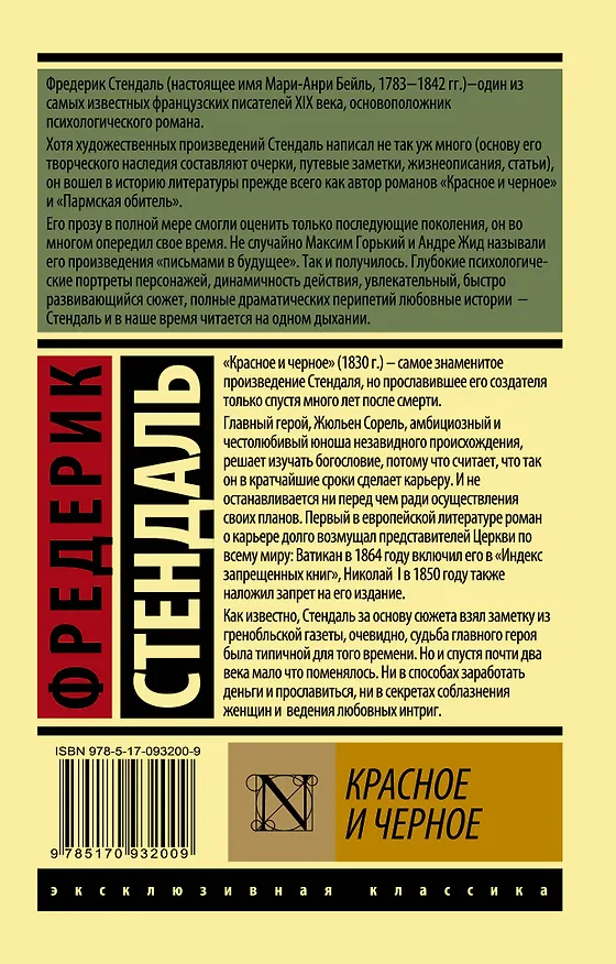 Книга Красное и черное: роман (Фредерик Стендаль) — 2