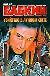 Книга Убийство в лунном свете (Борис Бабкин)